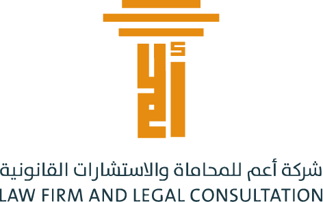 شركة أعم للمحاماه والاستشارات القانونية-شركة أعم