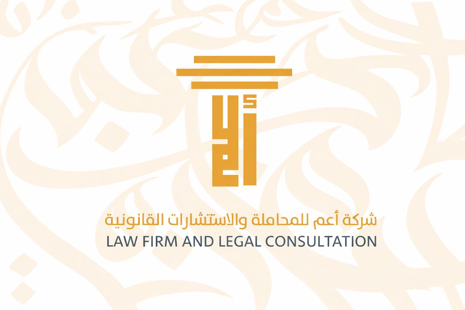 أعم للمحاماة والاستشارات القانونية